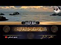 سورة البينة بصوت شيخ منصور السالمي