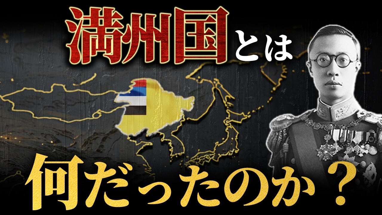 なぜ満州国は生まれたのか？誕生から崩壊までを解説