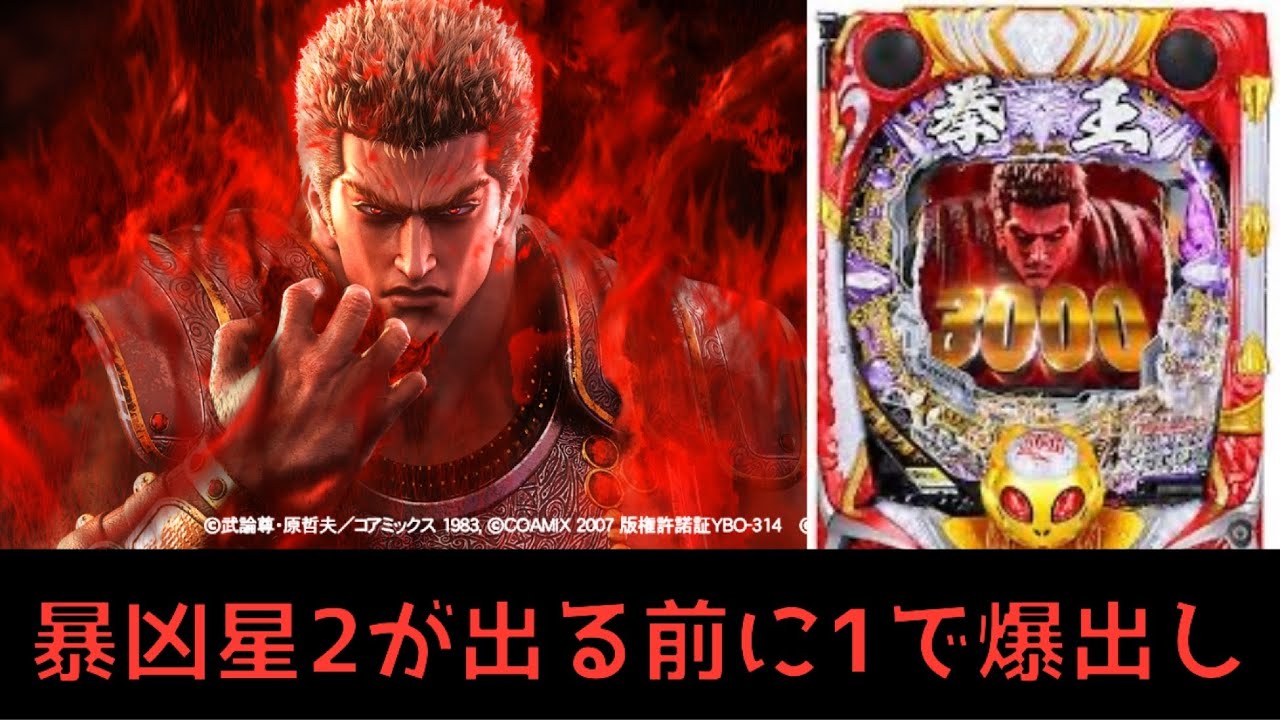 【パチンコ暴凶星】北斗暴凶星2出る前に6万発出ました…#パチンコ 