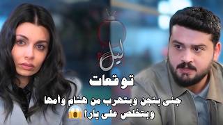 جنى بتجن وبتهرب من هشام وأمها وبتخلص على يارا 😱 | توقعات الحلقة 78