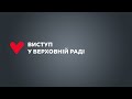 Виступ Юлії Тимошенко у Верховній Раді 26 квітня 2021р.