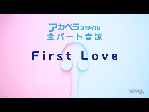 「First Love」全パート【アカペラスタイル】