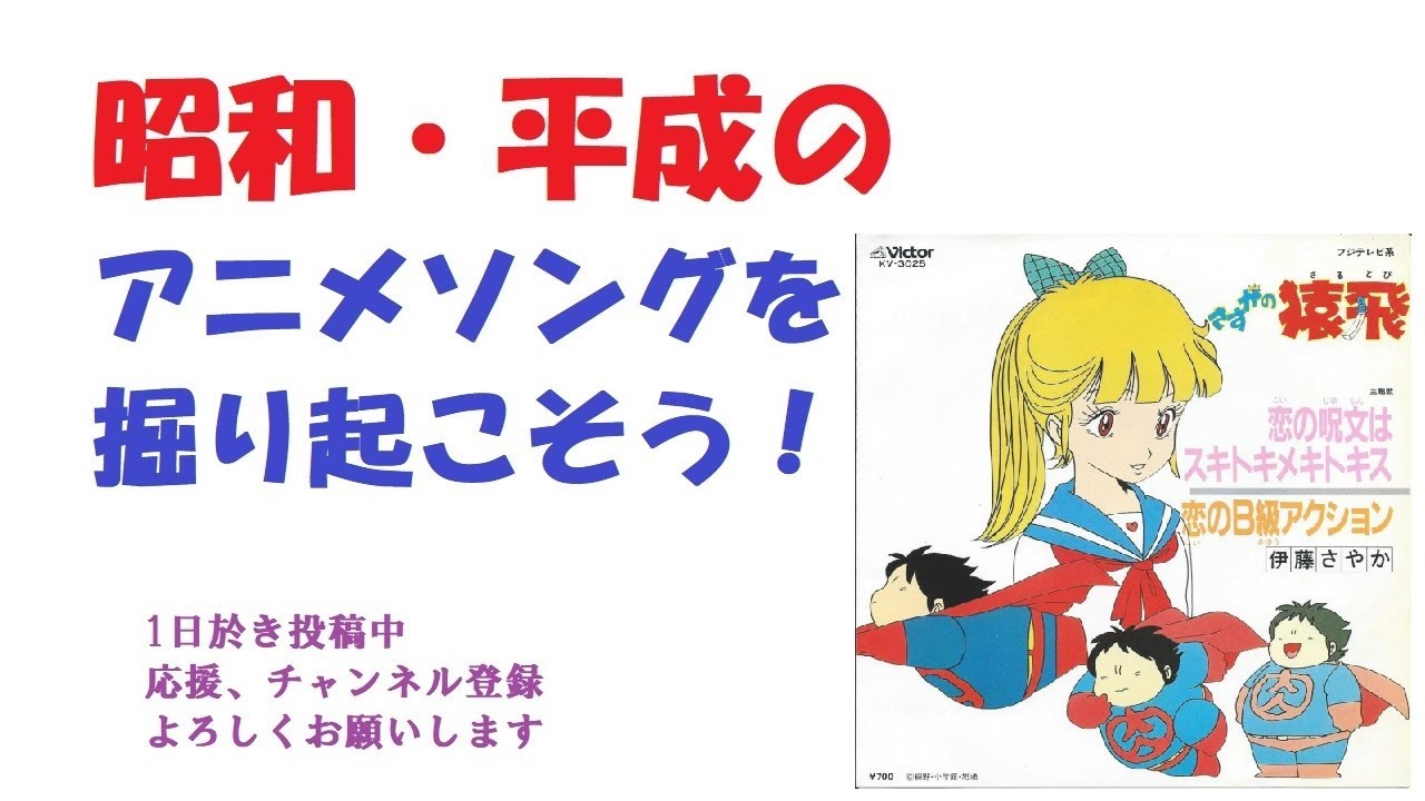 さすがの猿飛OP+ED 昭和平成アニソンを掘り起こそう 『恋の呪文はスキ