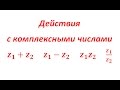 Действия с комплексными числами (формулы)