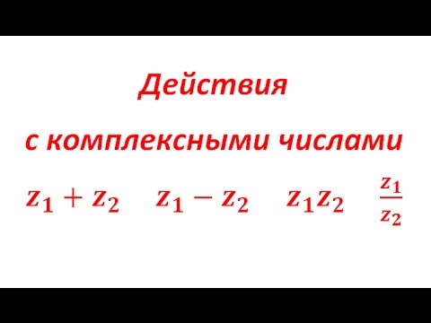 Действия с комплексными числами видеоурок