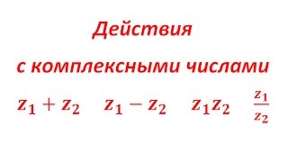 Действия с комплексными числами (формулы) Действия с комплексными числами (формулы)