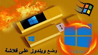 كيفية تنزيل ويندوز 10 اخر اصدار من الموقع الرسمي ووضعه على فلاشه usb