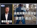 《谦秋论》赖岳谦 第兩百二十七集｜各取所需的普拜会登场! 谁吉? 谁凶?｜