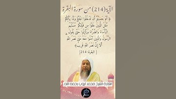 الآية (214) من سورة البقرة// القارئ الشيخ محمد أيوب رحمه الله.