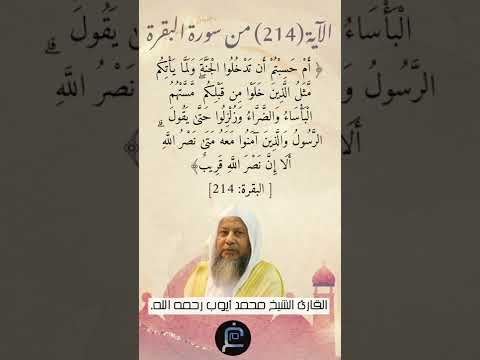 الآية 214 من سورة البقرة القارئ الشيخ محمد أيوب رحمه الله 