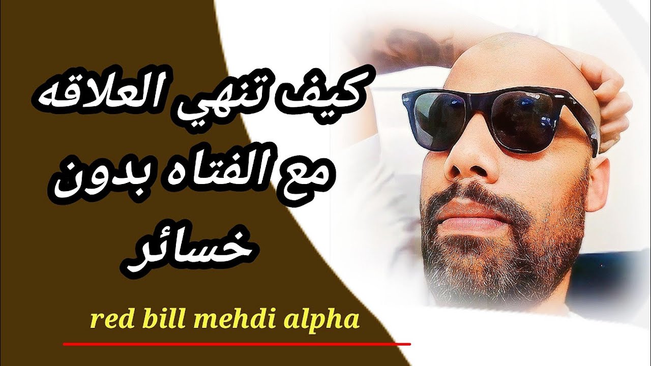المراحل السته6 + اربعه4 التي تمر بيها الفتاة بعد انفصال أي علاقة mehdi alpha red pill💊
