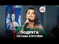 Наташа Королёва - Подруга (LIVE @ Авторадио)