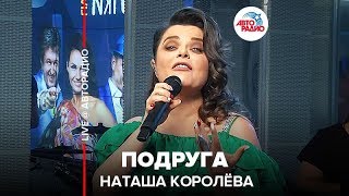 Наташа Королёва - Подруга (LIVE @ Авторадио)