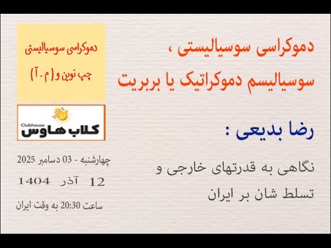 رضا بدیعی : نگاهی به قدرتهای خارجی و تسلط شان بر ایران #چپ_نوین #نگاه_نو #مبارزان_آزادیخواه