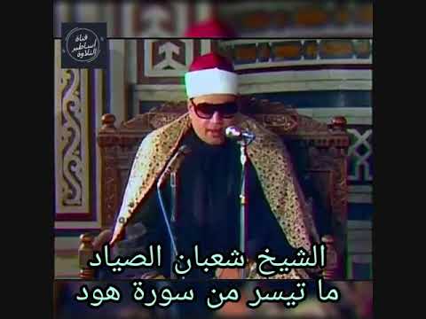 سورة هود الشيخ شعبان الصياد رحمه الله 