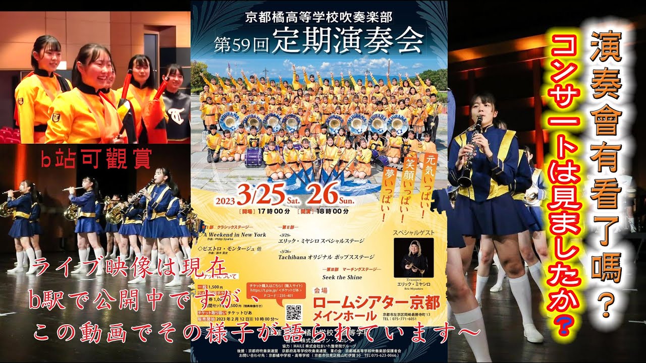 2023 年 3 月 25-26 日京都橘高校吹奏楽部初めてのコンサート、剣士の