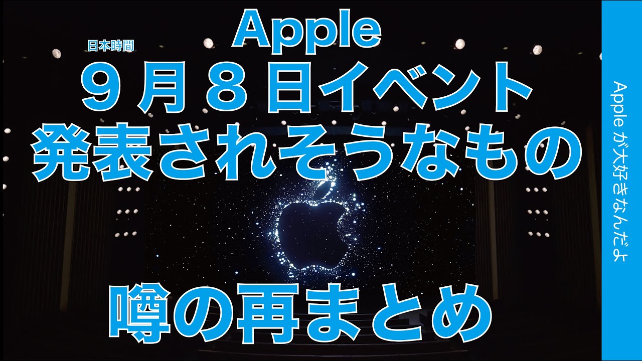 apple9月30日まで 9月8日Appleイベント】発表されそうな製品の噂を再まとめ・何でどんな