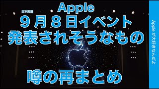 【9月8日Appleイベント】発表されそうな製品の噂を再まとめ・何でどんなもの？（9月4日時点）