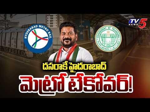 దసరాకే టేకోవర్! | Latest Updates On Hyderabad Metro Rail Takeover From L&T | TV5 News - TV5NEWS