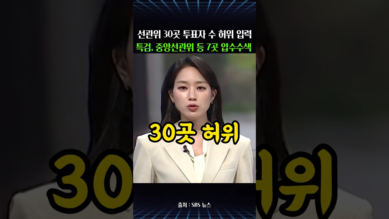 선관위 30곳 투표자 수 허위 입력 정황…특검, 중앙선관위 등 7곳 동시 압수수색