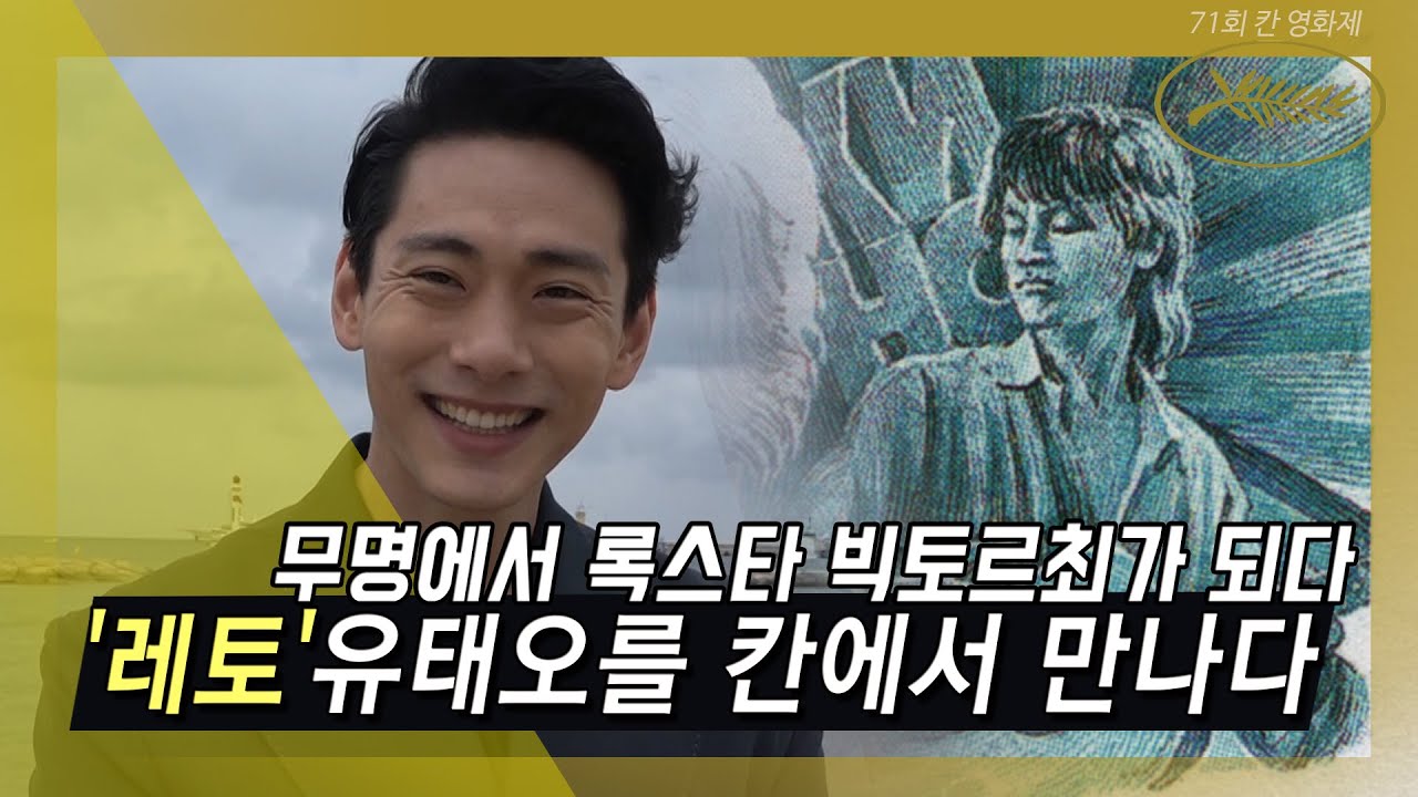 [칸 영상] “무명에서 칸의 스타가 되다”…록스타 빅토르최 연기한 '레토' 유태오