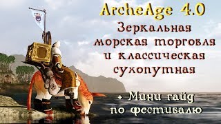 Видео ArcheAge 4.0. Зеркальная морская торговля и классическая сухопутная. Гайд по фестивалю. (автор: Купец)