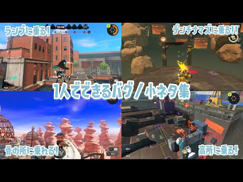 【スプラトゥーン3バグ】1人でできる！簡単なバグ集／【チャプター付】
