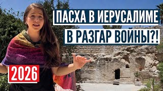 Пасхальный спецвыпуск 2026! Нас не пустили? Израиль с Алиной