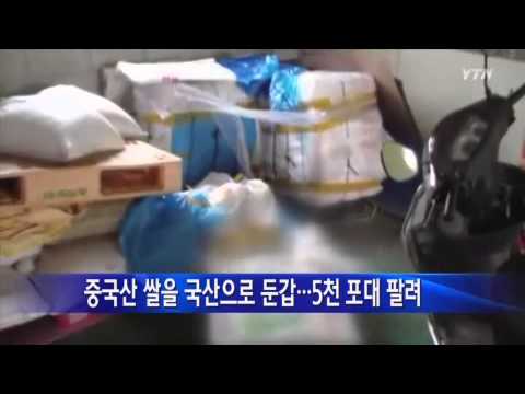 중국산 쌀을 국산으로 둔갑...5천 포대 팔려 / YTN