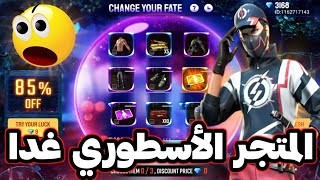 غدا الصدمة الكبيرة 😱 عودة أقدم متجر تخفيضات 🔥  غارينا تفعلها لن تصدق 😳 حدث الرقصات القادم ✅