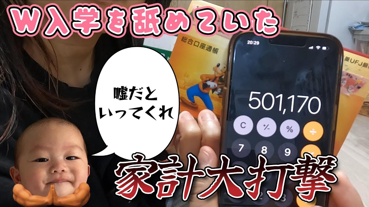 【悲報】入学にかかるお金が想像以上でビビる・・助成制度【６人家族】男４兄弟/入学金/私立高校/大家族/日常/家計/出費/教育費,ズボラ主婦