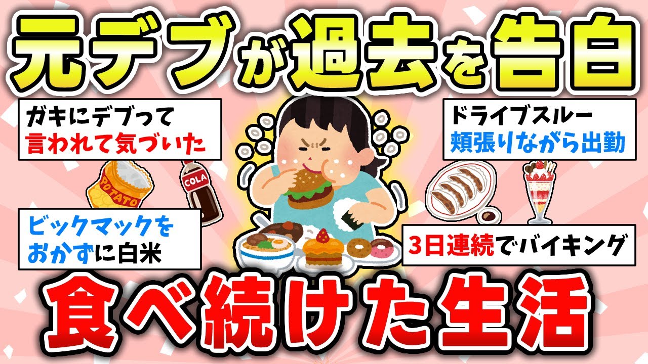 【告白】元デブが白状する。太っていたときの食べ過ぎ食生活を大暴露【ガルちゃん有益トピ】