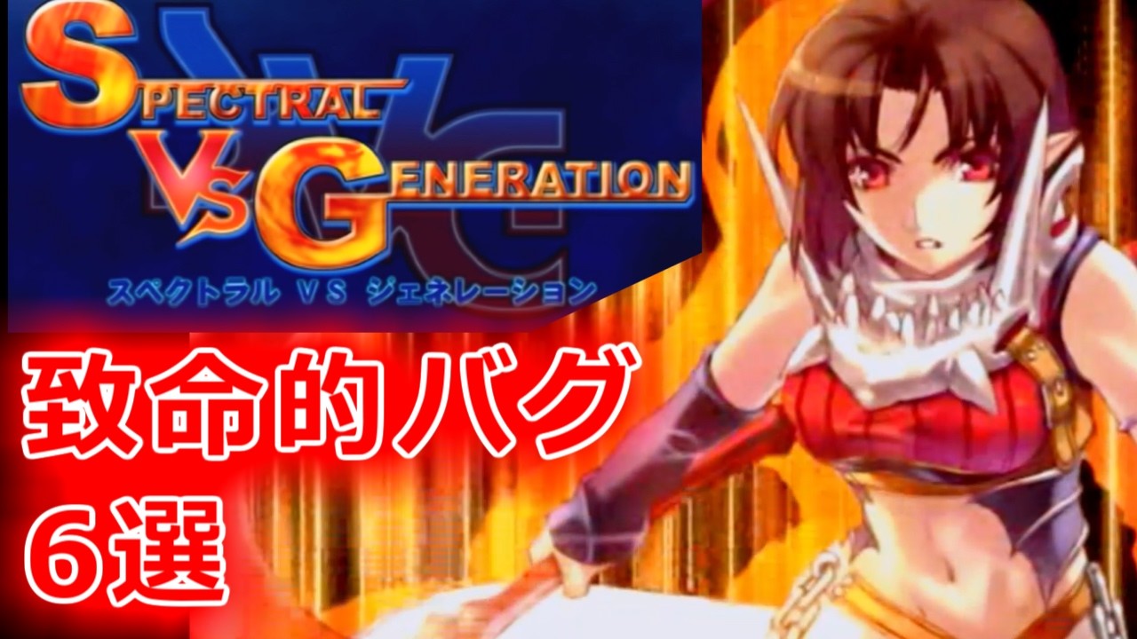 格ゲーとして終わっている】致命的バグ、6選！【スペクトラルVS