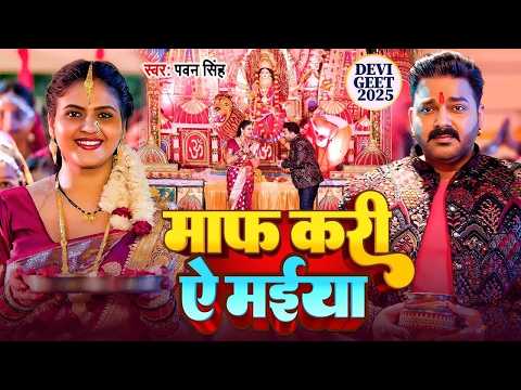 #Video - Forgive Me Mother - #Pawan Singh - #Maaf Kadi Ye Maiya | New Devi Geet #Devotional Song ...