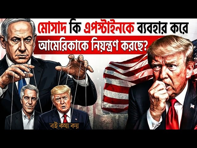 জেফরি এপস্টাইন ও মোসাদ কানেকশন: ইসরায়েল কি এভাবেই আমেরিকাকে নিয়ন্ত্রণ করত? | Boi Kotha Koy