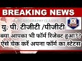 UP TGT /PGT Form का स्टेटस कैसे करें #How to check your tgt/pgt form status