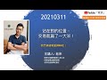 【站在對的位置，交易就贏了一大半！ 我們連續看盤講解吧！】 20210311 晚上9點【老余交易夜】