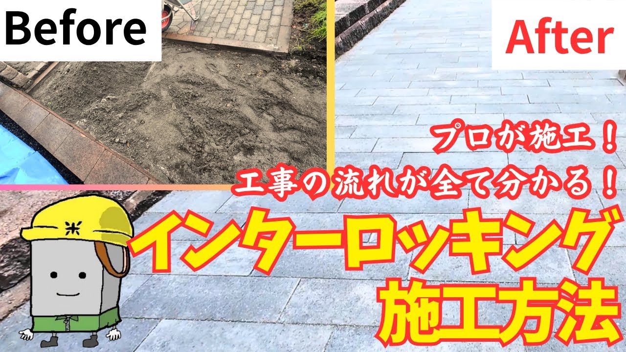 インター ロッキング 施工 方法