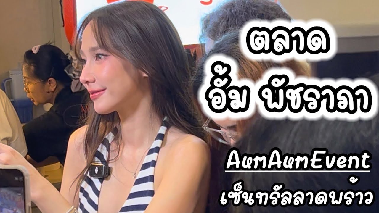 ตลาดอั้ม พัชราภา เซ็นทรัลลาดพร้าว