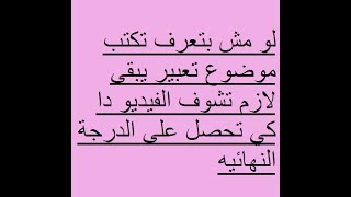 كيفية كتابة موضوع تعبير بطريقه صحيحه لكي تحصل على الدرجه النهائيه