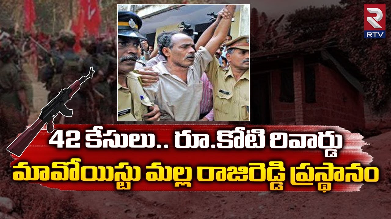 Maoist Leader Malla Raji Reddy Real Life Story | 42 కేసులు కోటి ...