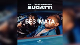 Arut & MORGENSHTERN - Bugatti (без мата)