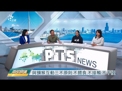 2025/03/07 公共電視 南部開講 :【小心! 獼猴出沒】