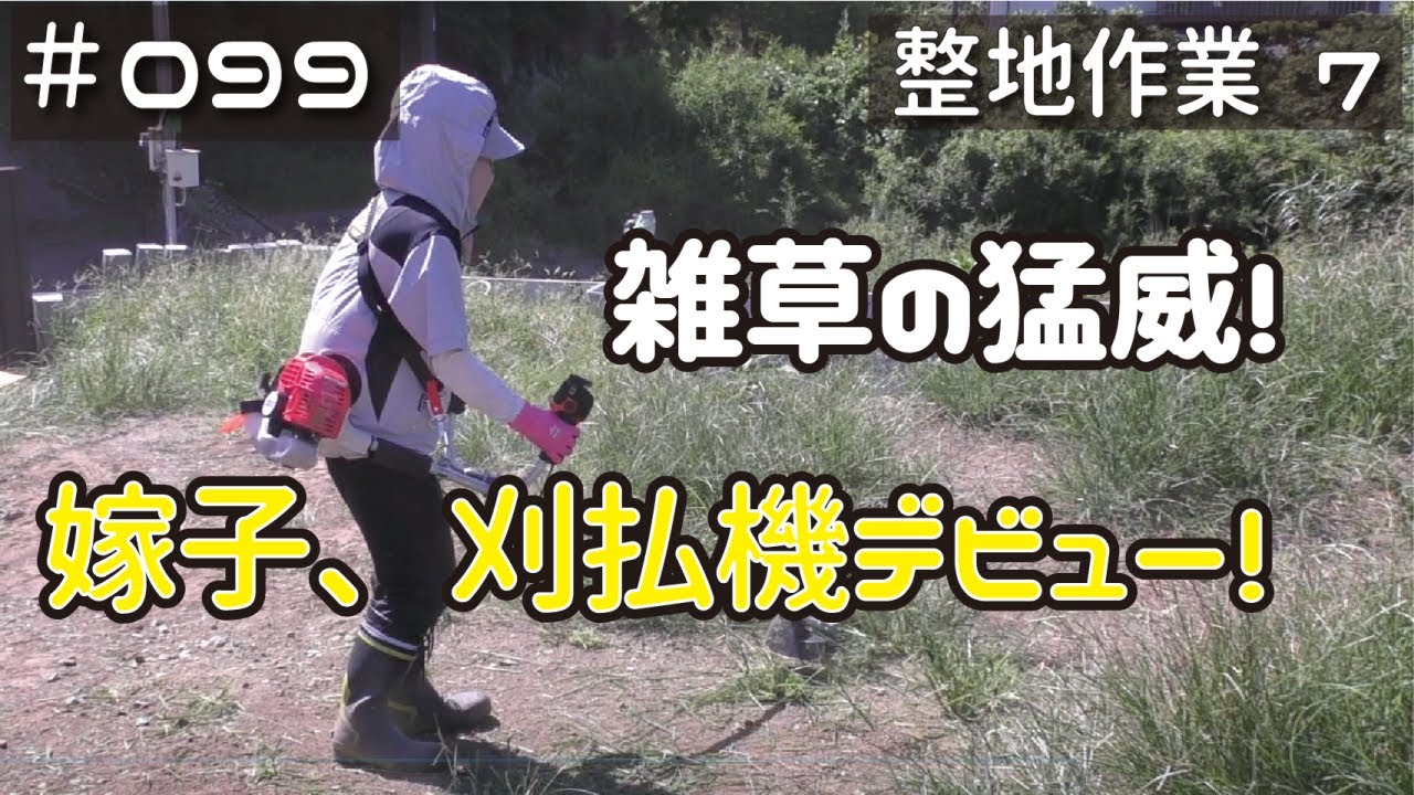 ≪週末DIYから始める移住への道≫ ＃099　今更だけど‥遂に解禁！嫁子さん刈払機デビュー！素人整地作業7日目！　≪アラフィフ開拓≫