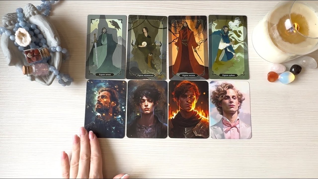 4 короля: мысли, чувства, действия (есть/нет общения) новый знакомый, в паре, бывший