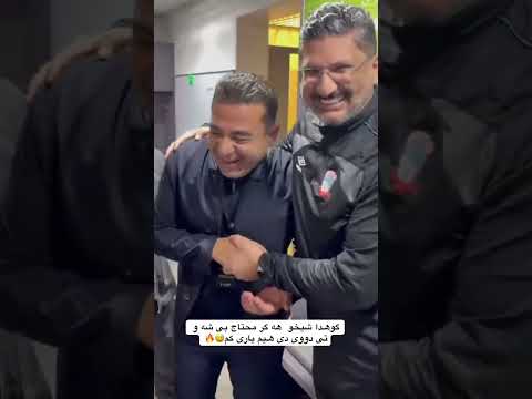 گوهدار شيخو هه كه محتاج بيت شه وتي دووي دي ياريي كم