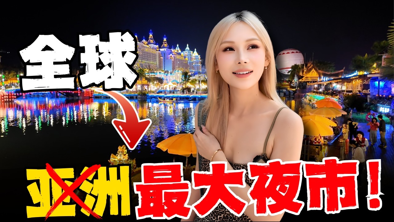 🔥传说中亚洲最大夜市能多夸张！530000平米！3000个摊位！美女如云！湄公河六国美食！云南西双版纳告庄星光夜市，太浪漫，太魔幻了！