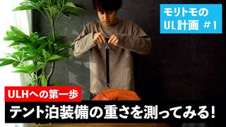 【UL登山初心者】テント泊装備って一体何kg？ULの基準とどれだけ離れてるのか｜モリトモのUL計画#1