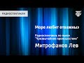 Лев Митрофанов. Море любит отважных. Радиоспектакль по пьесе "Чрезвычайное происшествие"