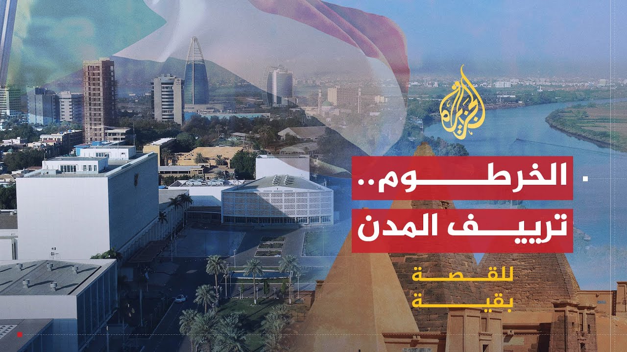 للقصة بقية | الخرطوم .. ترييف المدن